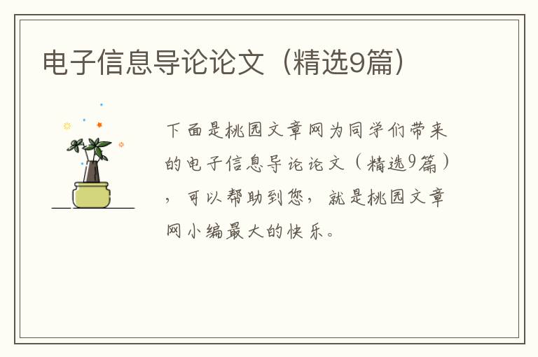 电子信息导论论文（精选9篇）