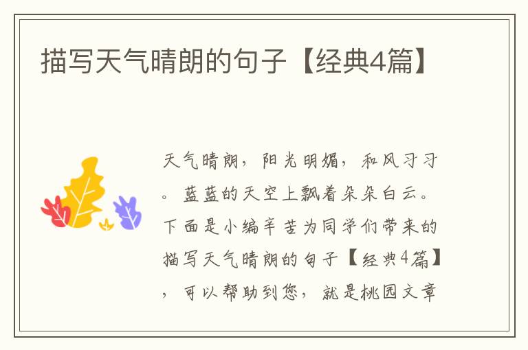 描写天气晴朗的句子【经典4篇】