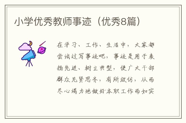 小学优秀教师事迹（优秀8篇）