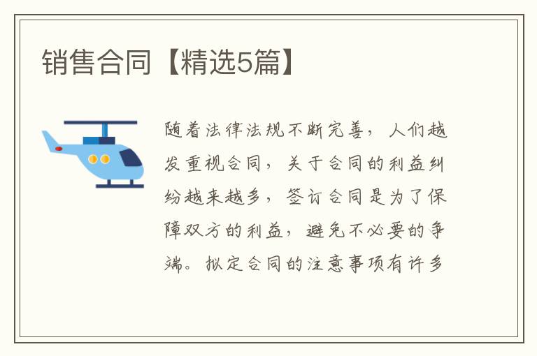 销售合同【精选5篇】