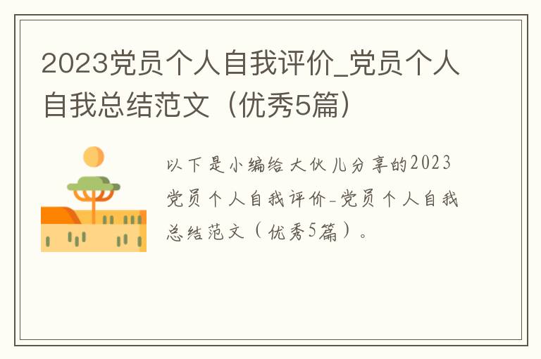 2023党员个人自我评价_党员个人自