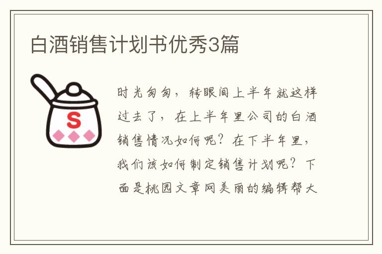 白酒销售计划书优秀3篇