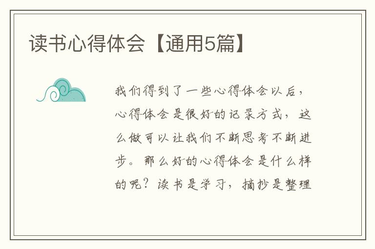 读书心得体会【通用5篇】