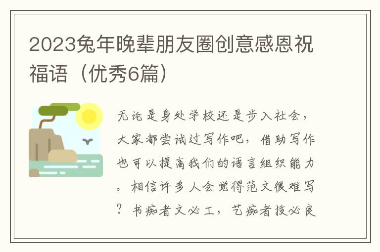 2023兔年晚辈朋友圈创意感恩祝福语