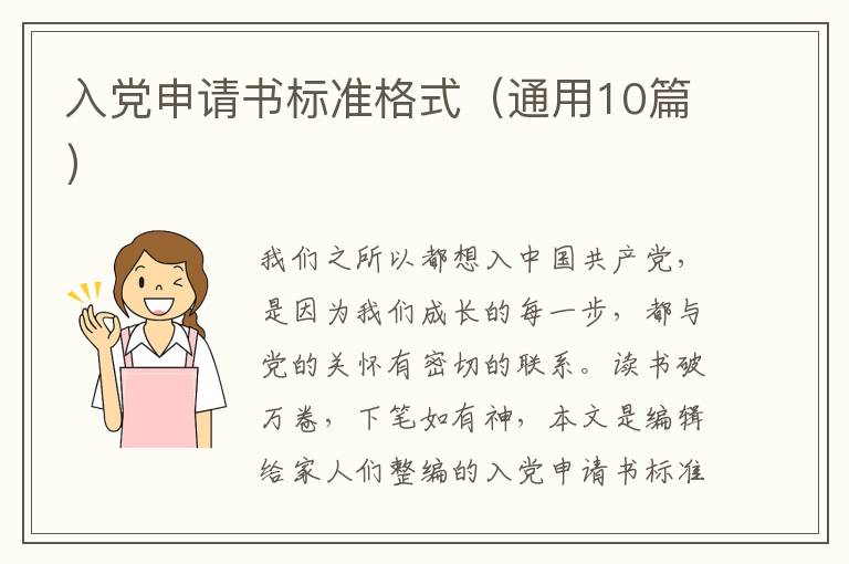 入党申请书标准格式(通用10篇)