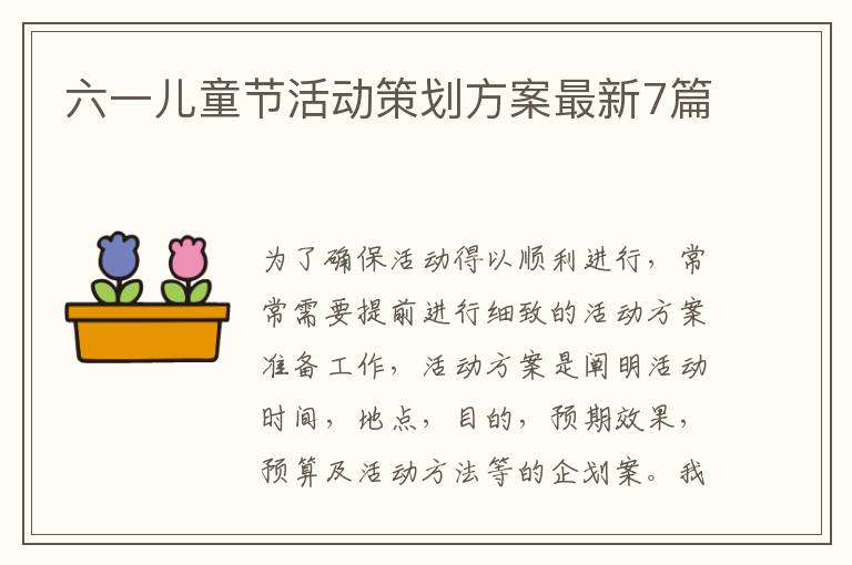 六一儿童节活动策划方案最新7篇