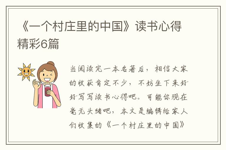 《一个村庄里的中国》读书心得精彩