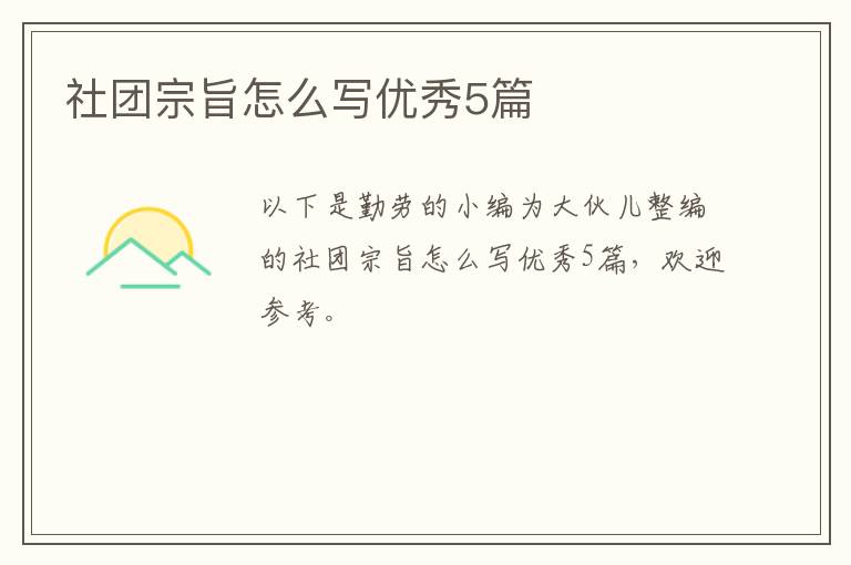 社团宗旨怎么写优秀5篇
