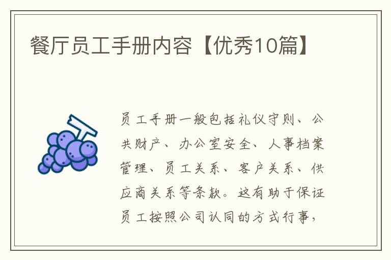 餐厅员工手册内容【优秀10篇】