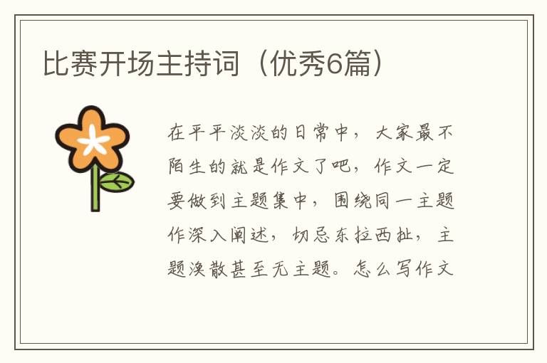 比赛开场主持词（优秀6篇）