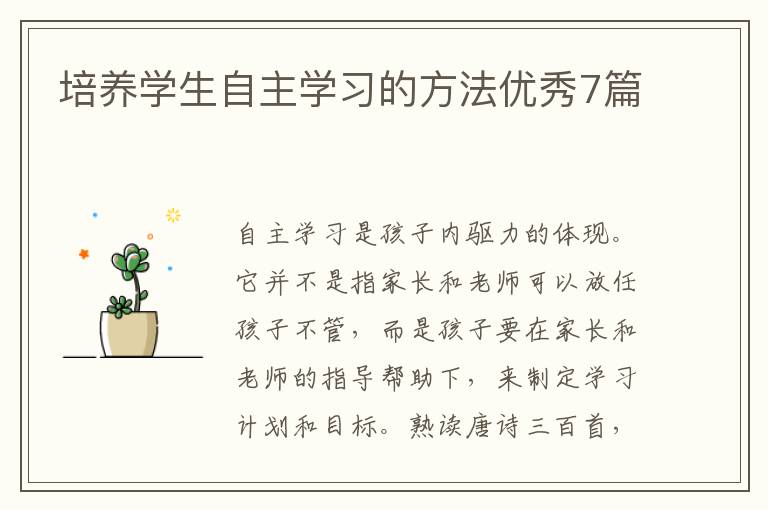 培养学生自主学习的方法优秀7篇