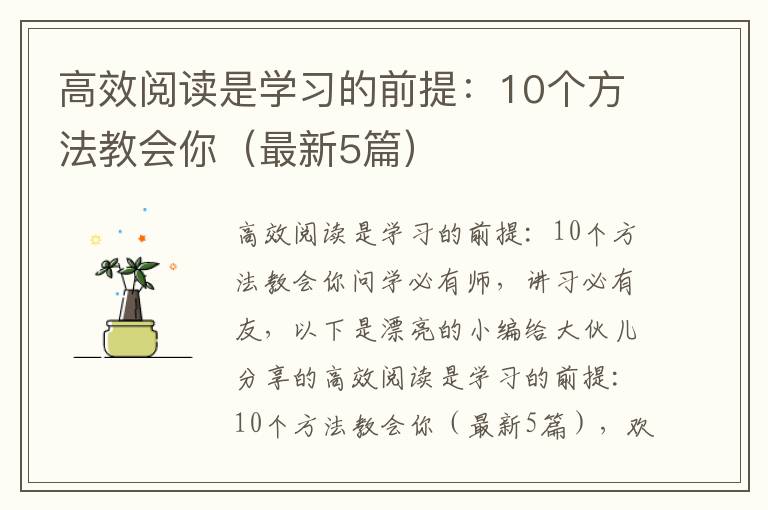 高效阅读是学习的前提：10个方法教会你（最新5篇）
