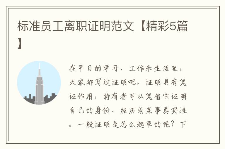 标准员工离职证明范文【精彩5篇】