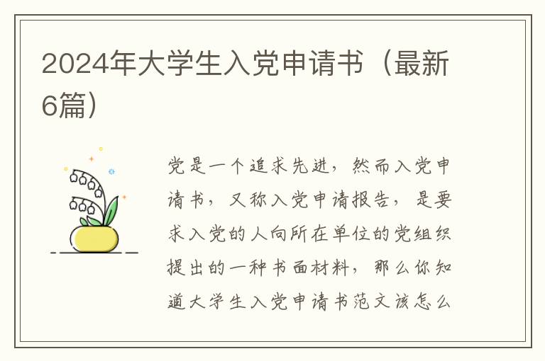 2024年大学生入党申请书（最新6篇）
