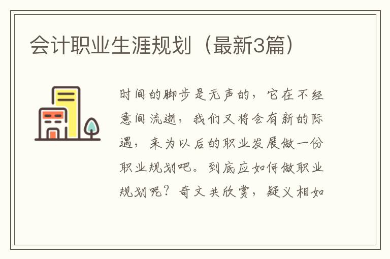 会计职业生涯规划（最新3篇）