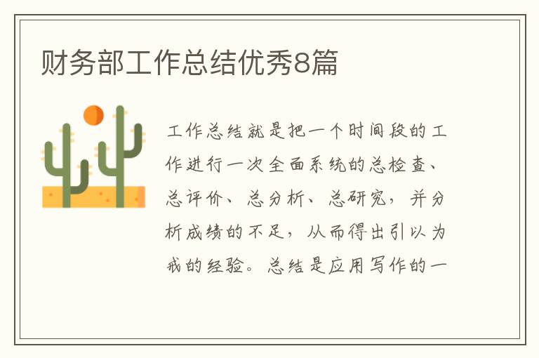 财务部工作总结优秀8篇