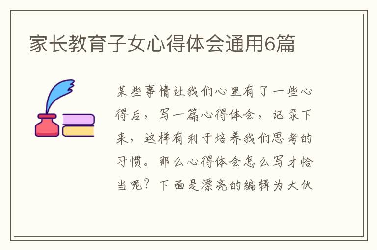 家长教育子女心得体会通用6篇