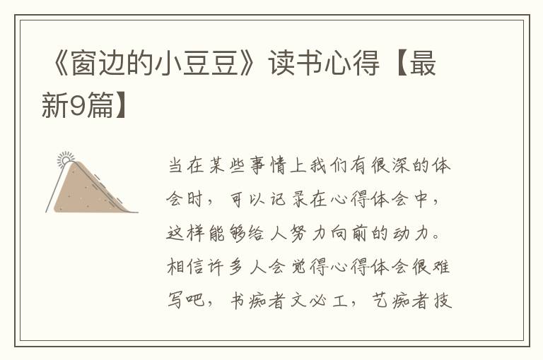 《窗边的小豆豆》读书心得【最新9篇】