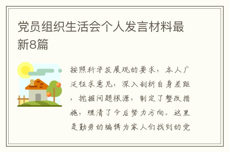 党员组织生活会个人发言材料最新8篇