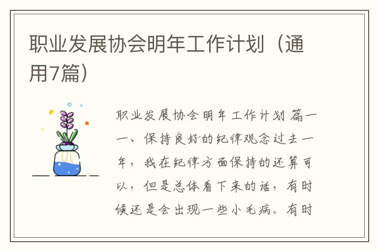职业发展协会明年工作计划(通用7篇)
