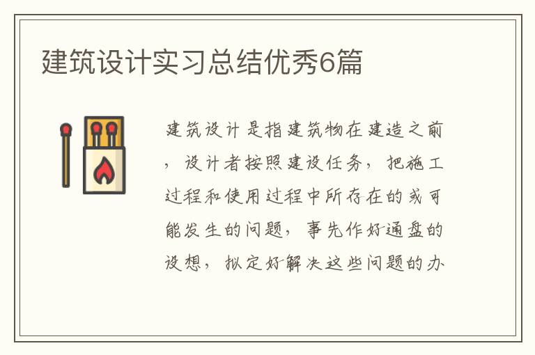 建筑设计实习总结优秀6篇
