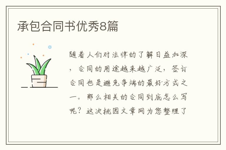 承包合同书优秀8篇