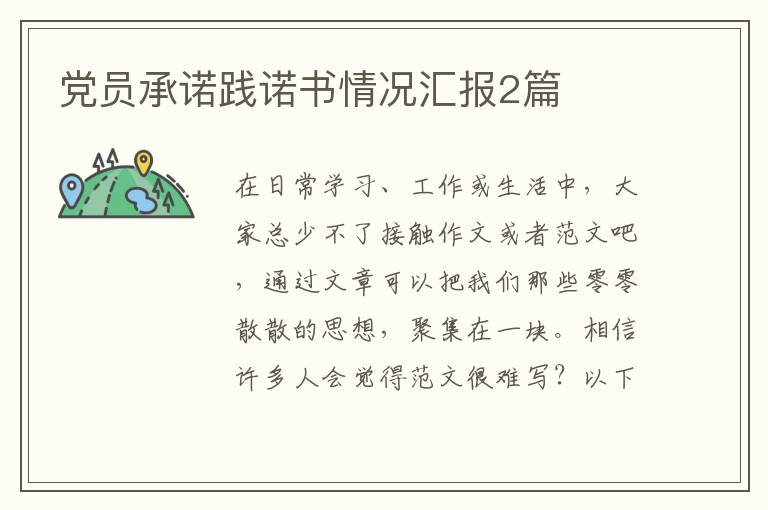 党员承诺践诺书情况汇报2篇