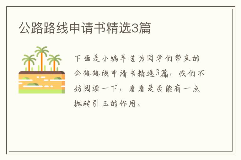 公路路线申请书精选3篇