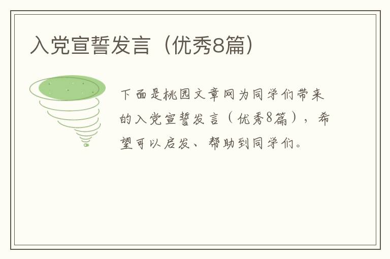 入党宣誓发言（优秀8篇）