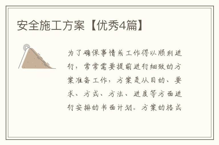 安全施工方案【优秀4篇】
