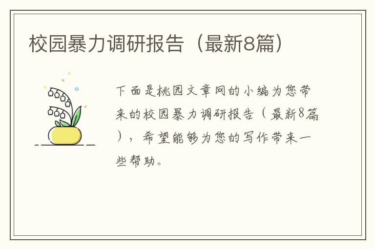 校园暴力调研报告(最新8篇)