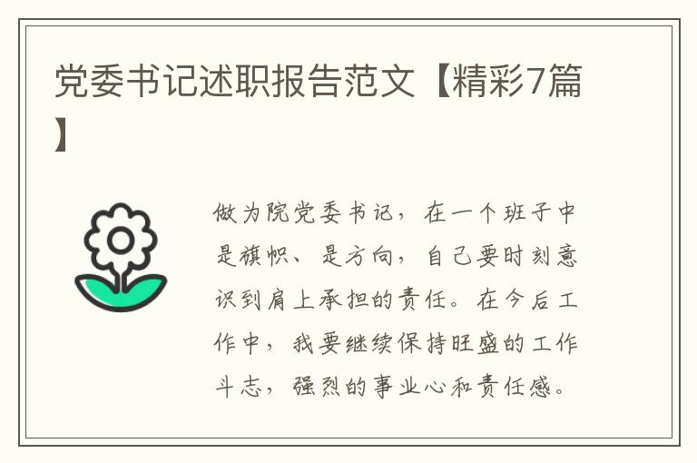 党委书记述职报告范文【精彩7篇】