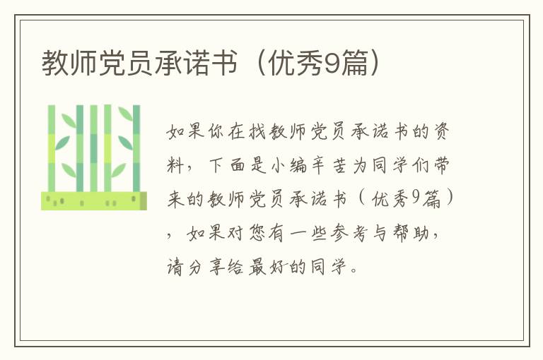 教师党员承诺书(优秀9篇)