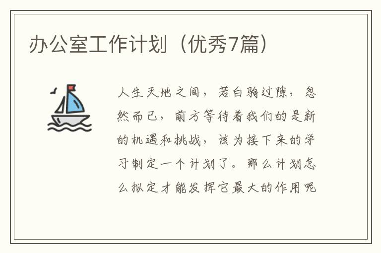 办公室工作计划(优秀7篇)