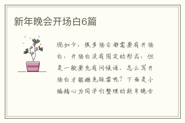 新年晚会开场白6篇