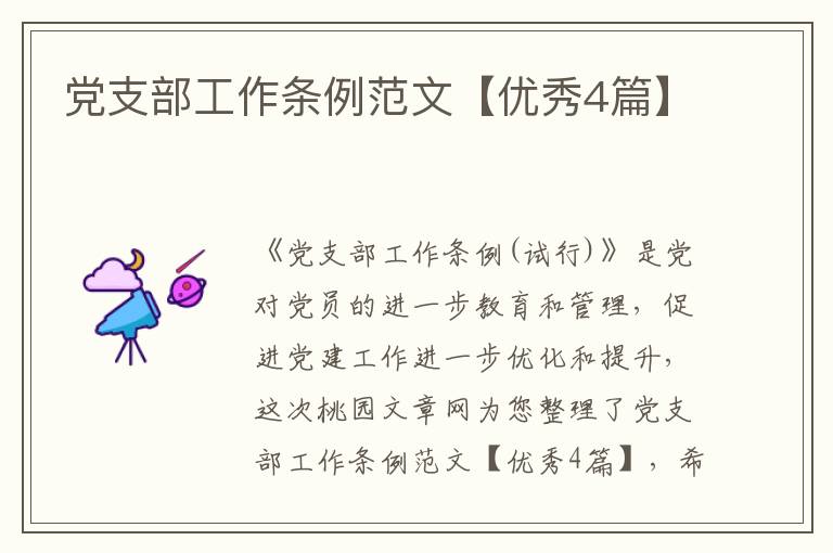 党支部工作条例范文【优秀4篇】