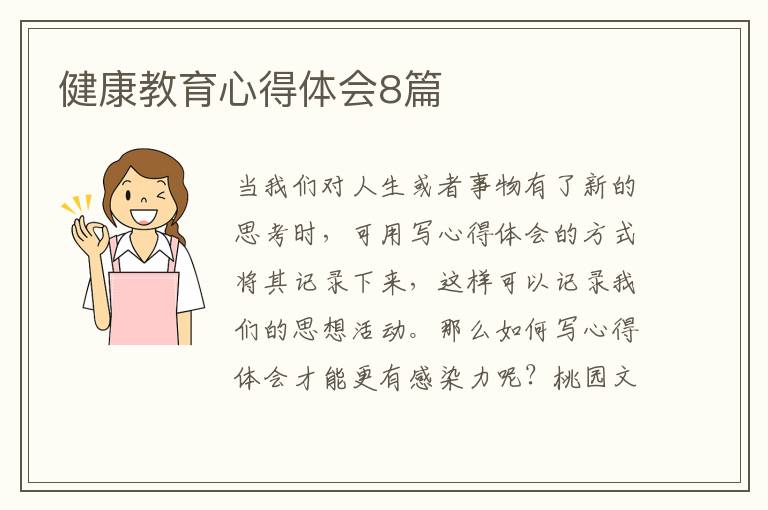 健康教育心得体会8篇