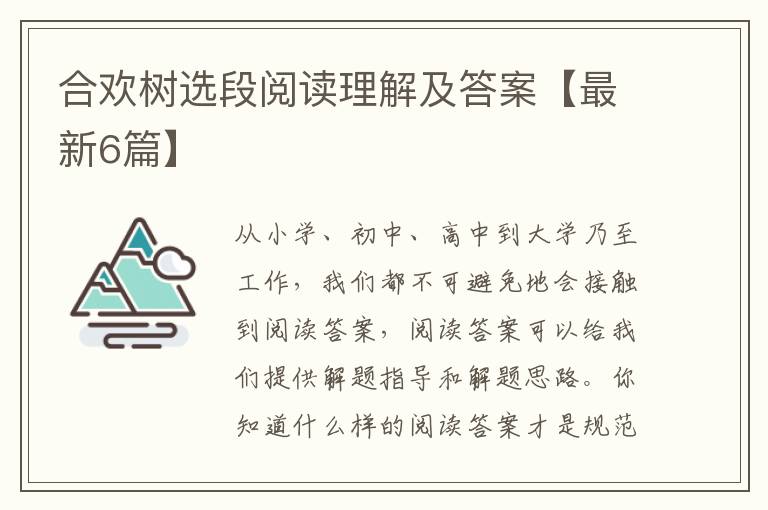 合欢树选段阅读理解及答案【最新6