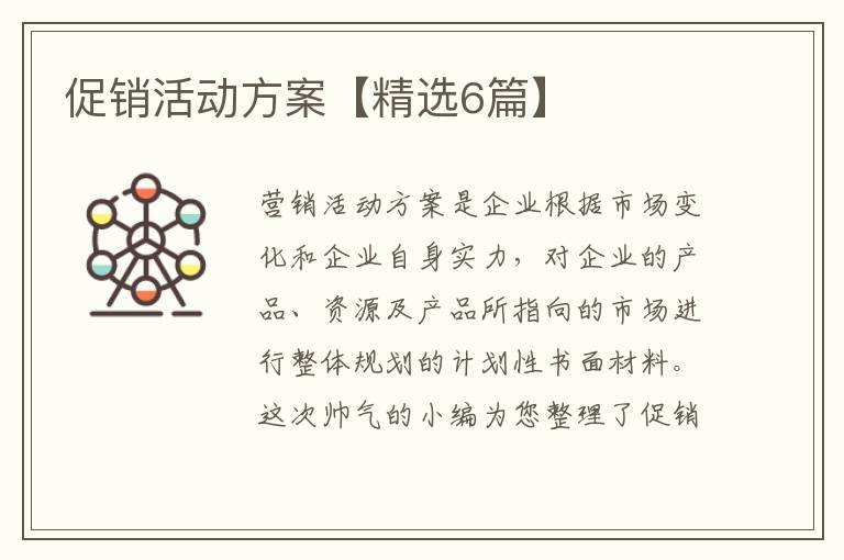 促销活动方案【精选6篇】