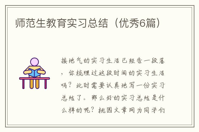 师范生教育实习总结(优秀6篇)