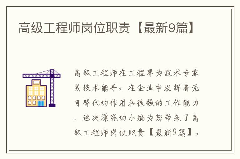 高级工程师岗位职责【最新9篇】