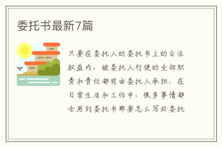 委托书最新7篇