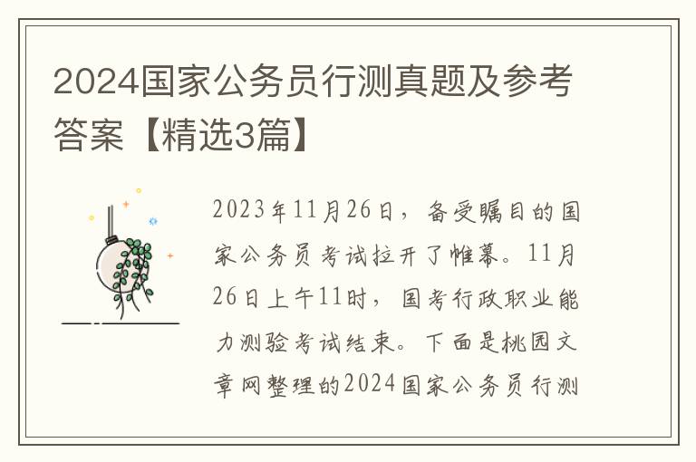 2024国家公务员行测真题及参考答案【精选3篇】