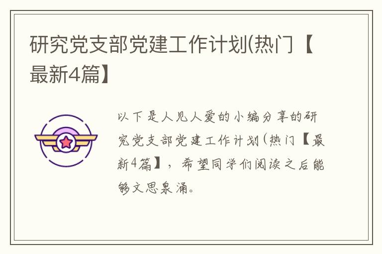 研究党支部党建工作计划(热门【最