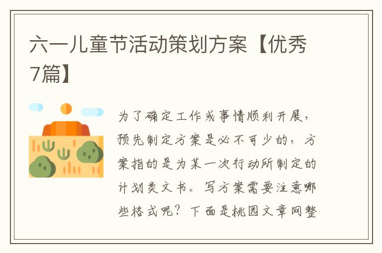 六一儿童节活动策划方案【优秀7篇