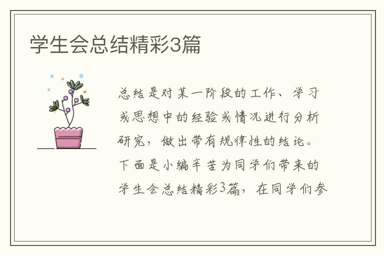 学生会总结精彩3篇