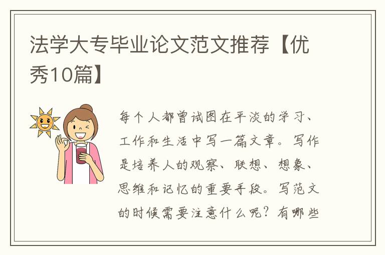 法学大专毕业论文范文推荐【优秀10