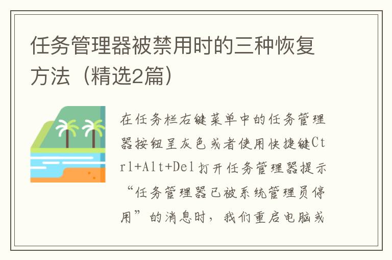 任务管理器被禁用时的三种恢复方法（精选2篇）