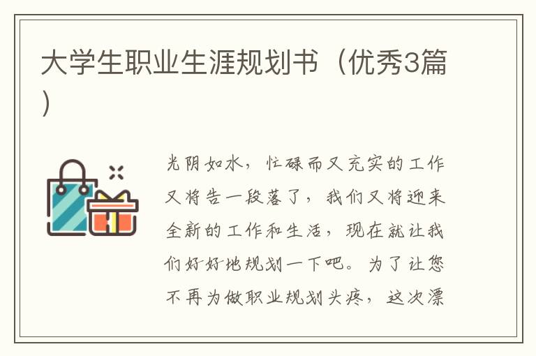 大学生职业生涯规划书(优秀3篇)