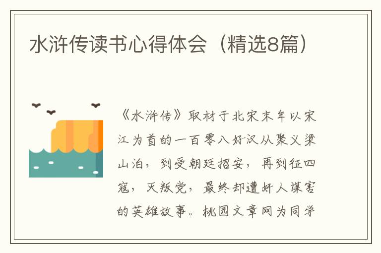 水浒传读书心得体会(精选8篇)